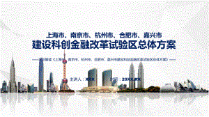 贯彻落实上海市、南京市、杭州市、合肥市、嘉兴市建设科创金融改革试验区总体方案课程ppt讲座.pptx