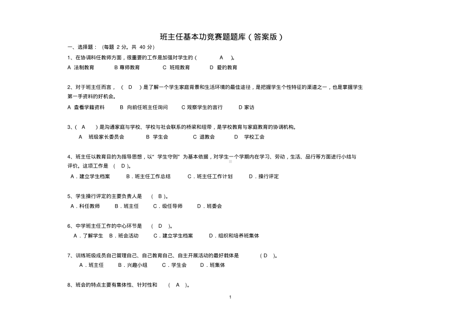 班主任基本功竞赛题库(1).pdf_第1页