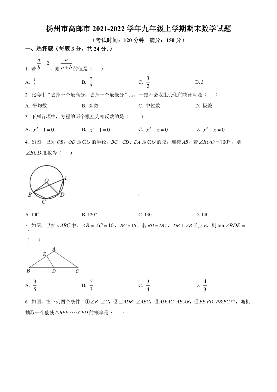 扬州市高邮市2021-2022九年级初三上学期期末数学试题+答案.docx_第1页