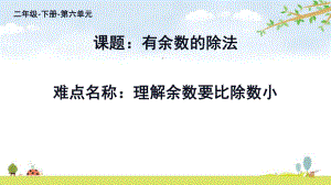 二年级数学下册课件-6 有余数的除法70-人教版(共12张PPT).pptx