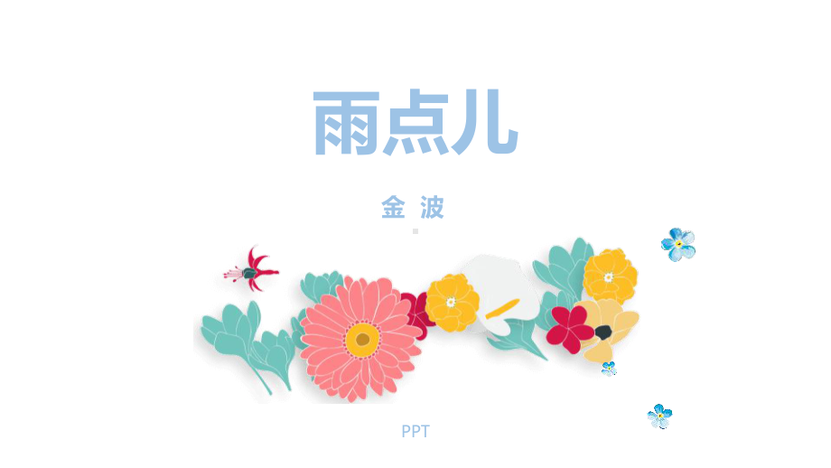 雨点儿PPT课件7.pptx_第1页