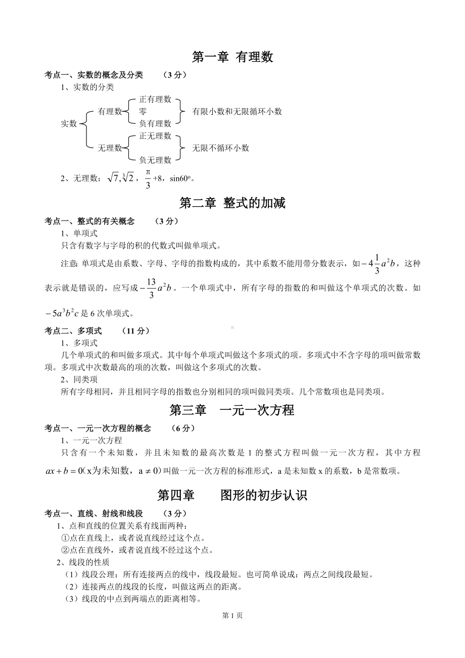 初中数学知识点归纳总结(精华版).doc_第1页