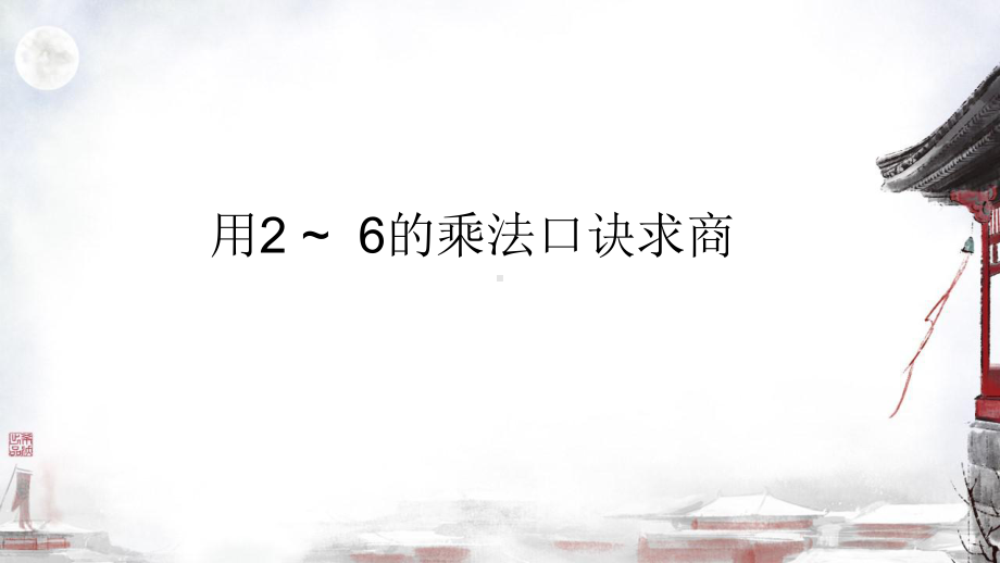 二年级数学下册课件-2.2 用2-6的乘法口诀求商9-人教版(共14张PPT).pptx_第1页