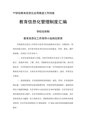 学校教育信息化建设工作制度和岗位职责.docx