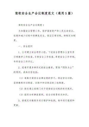 驾校安全生产会议制度范文（通用5篇）.docx