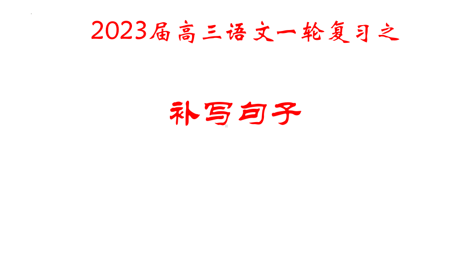 2023届高考语文复习：补写句子 课件.pptx_第1页