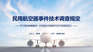 《民用航空器事件技术调查规定》看点焦点2022年《民用航空器事件技术调查规定》ppt学习课件.pptx