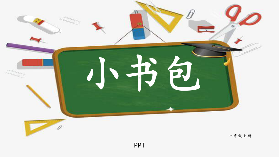 小书包PPT课件2.pptx_第1页