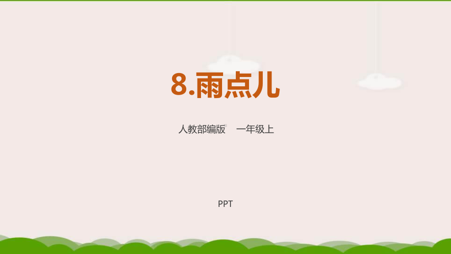 雨点儿PPT课件4.pptx_第1页