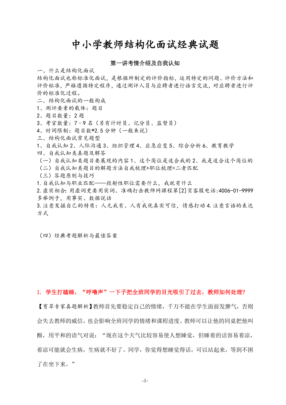 中小学教师结构化面试经典试题.doc_第1页