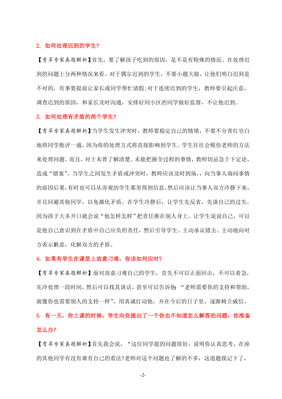 中小学教师结构化面试经典试题.doc_第2页