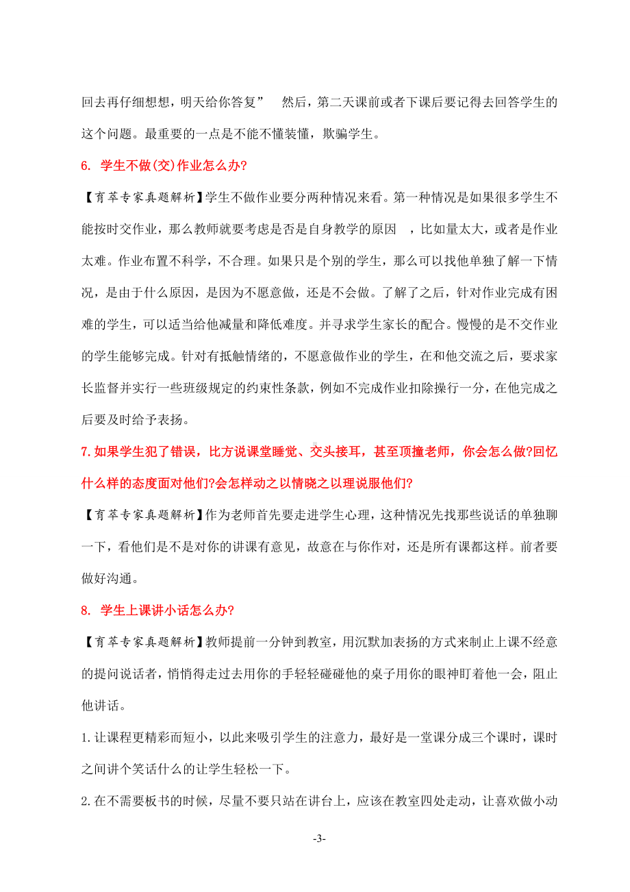 中小学教师结构化面试经典试题.doc_第3页