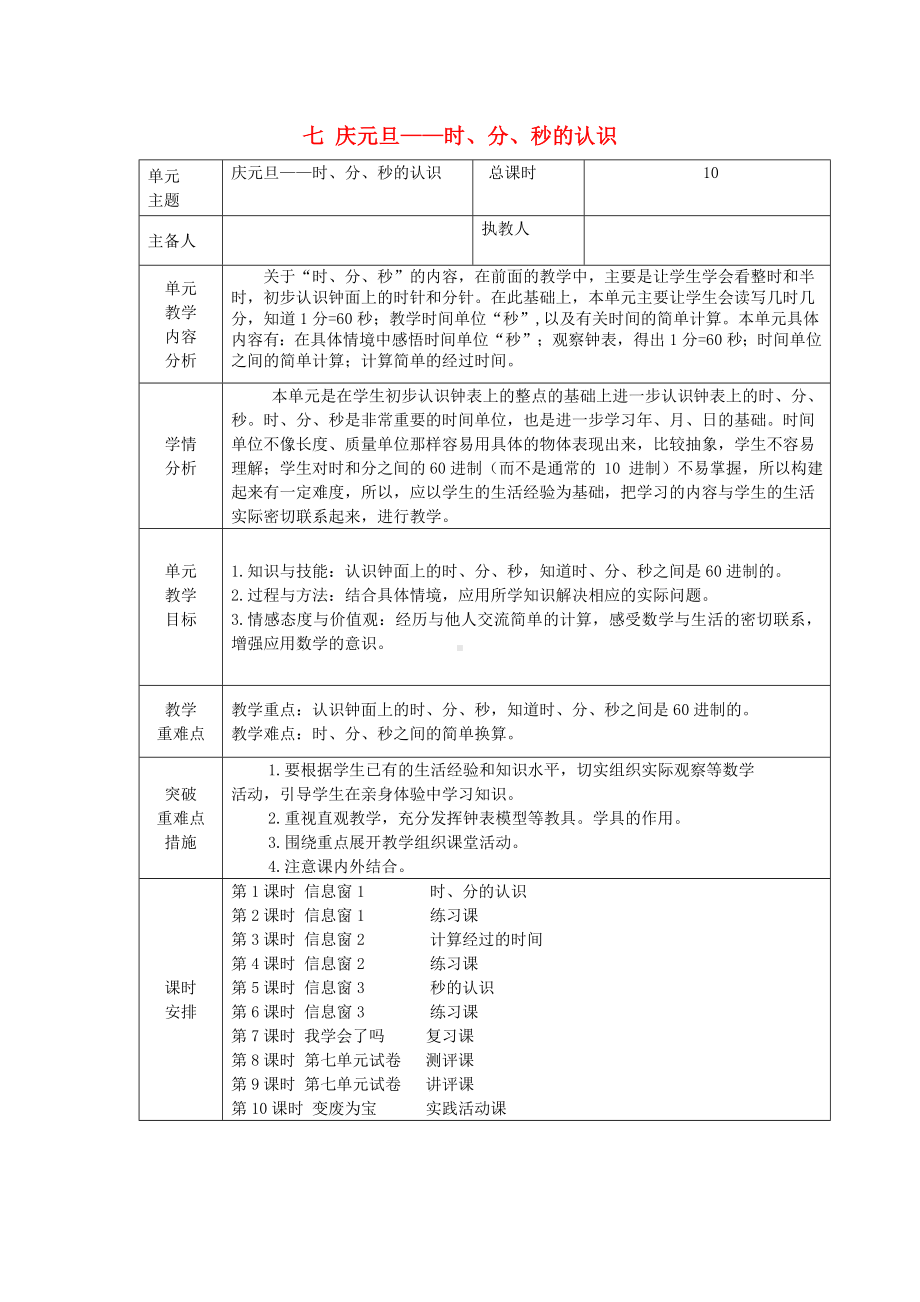 三年级数学上册七庆元旦--时分秒的认识教案青岛版六三制.doc_第1页