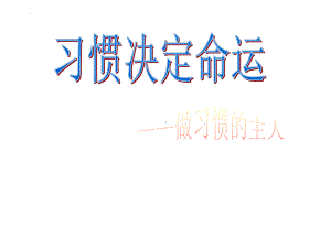 习惯决定命运 做习惯的主人 习惯养成主题班会课件.pptx