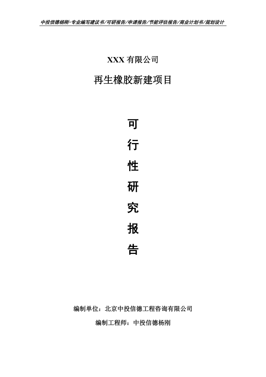 再生橡胶新建项目可行性研究报告建议书申请立项.doc_第1页