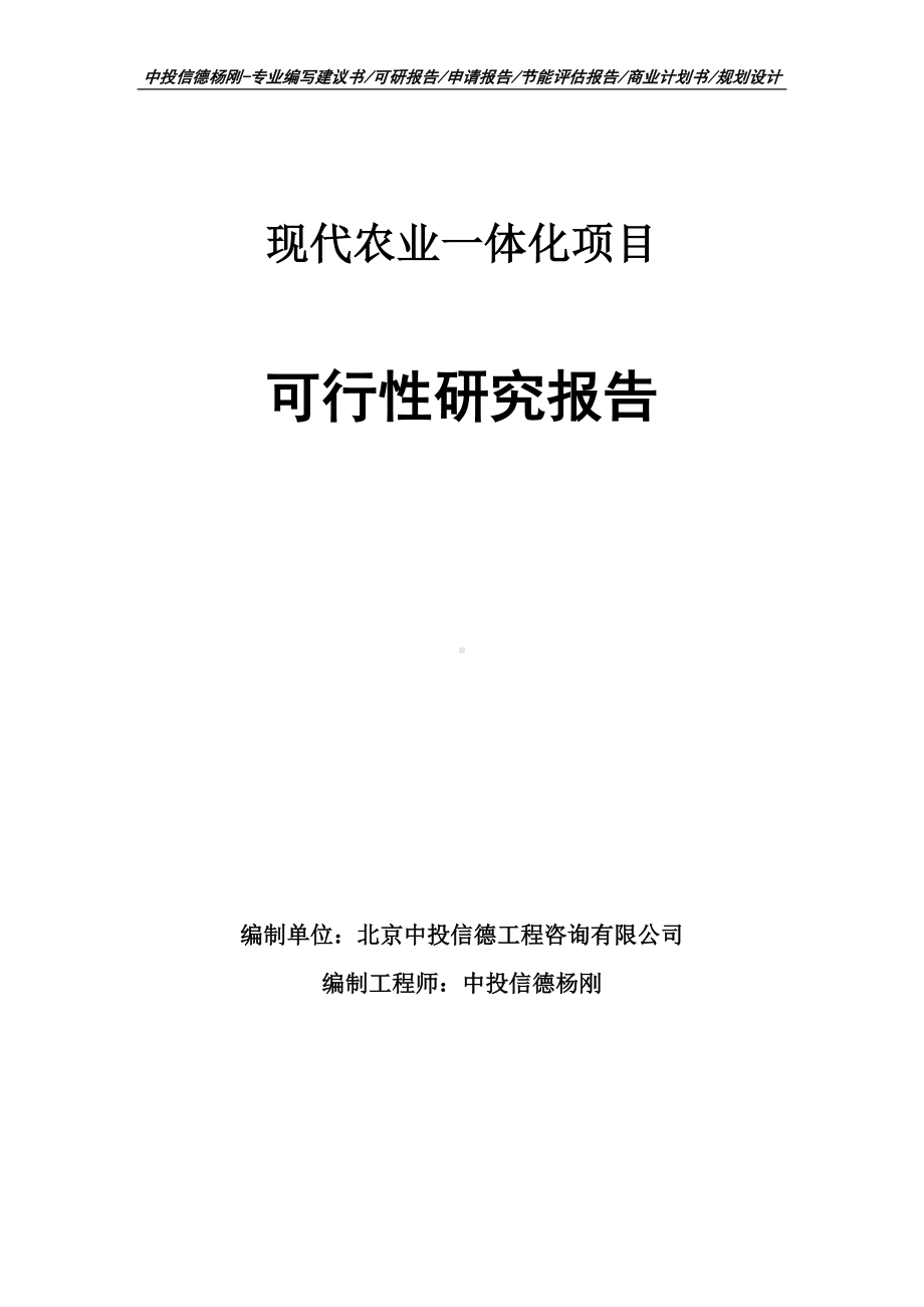 现代农业一体化项目可行性研究报告.doc_第1页