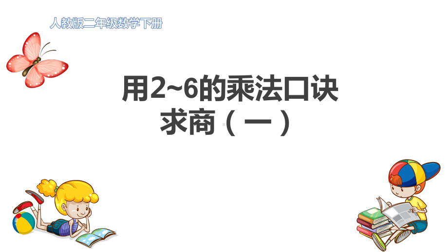 二年级数学下册课件-2.2 用2-6的乘法口诀求商3-人教版(共15张PPT).ppt_第1页