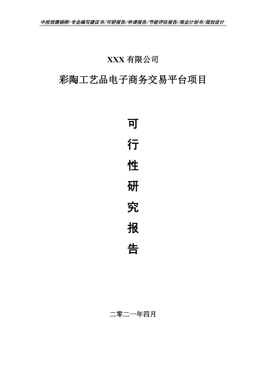 彩陶工艺品电子商务交易平台项目可行性研究报告建议书.doc_第1页