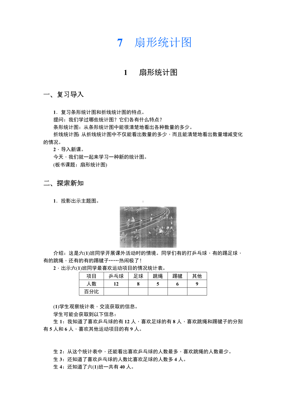 人教版六年级数学上册精选教案23：扇形统计图.docx_第1页