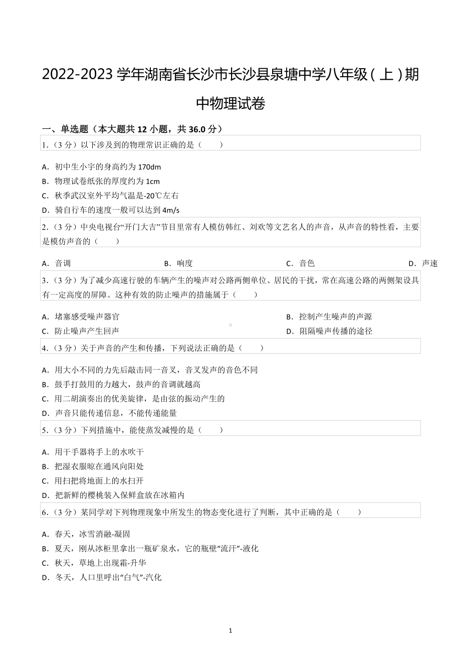 2022-2023学年湖南省长沙市长沙县泉塘中学八年级（上）期中物.docx_第1页