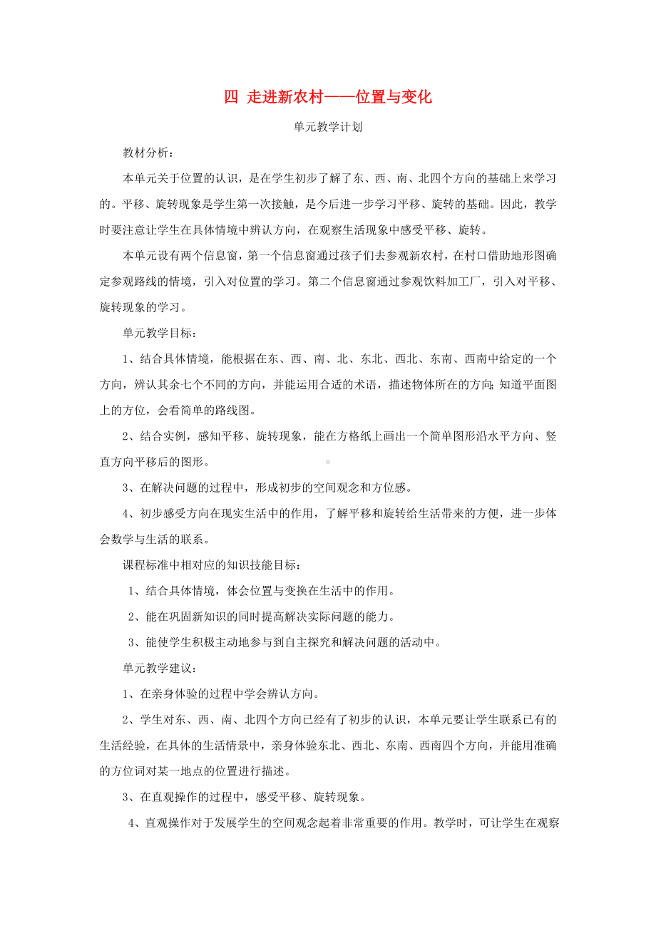 三年级数学上册四走进新农村--位置与变换教案青岛版六三制.doc_第1页