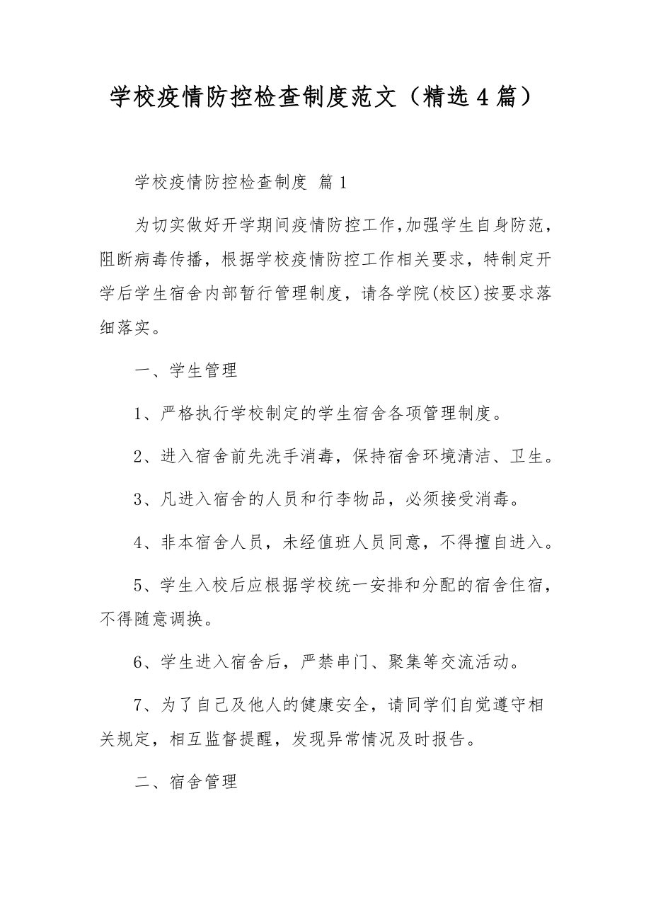 学校疫情防控检查制度范文（精选4篇）.docx_第1页