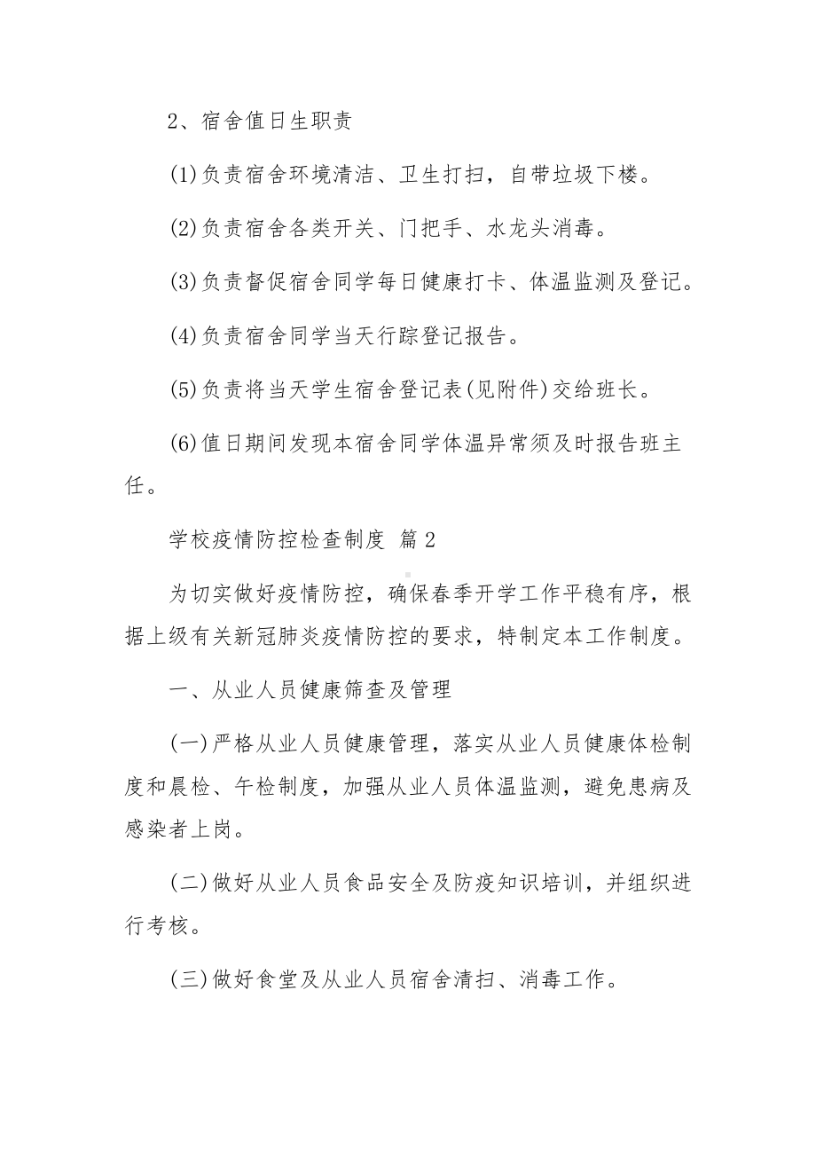 学校疫情防控检查制度范文（精选4篇）.docx_第3页