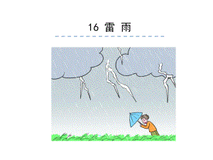 二年级下册语文课件 雷雨 人教部编版(共17张PPT).pptx