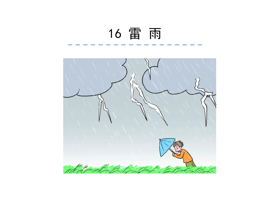 二年级下册语文课件 雷雨 人教部编版(共17张PPT).pptx_第1页