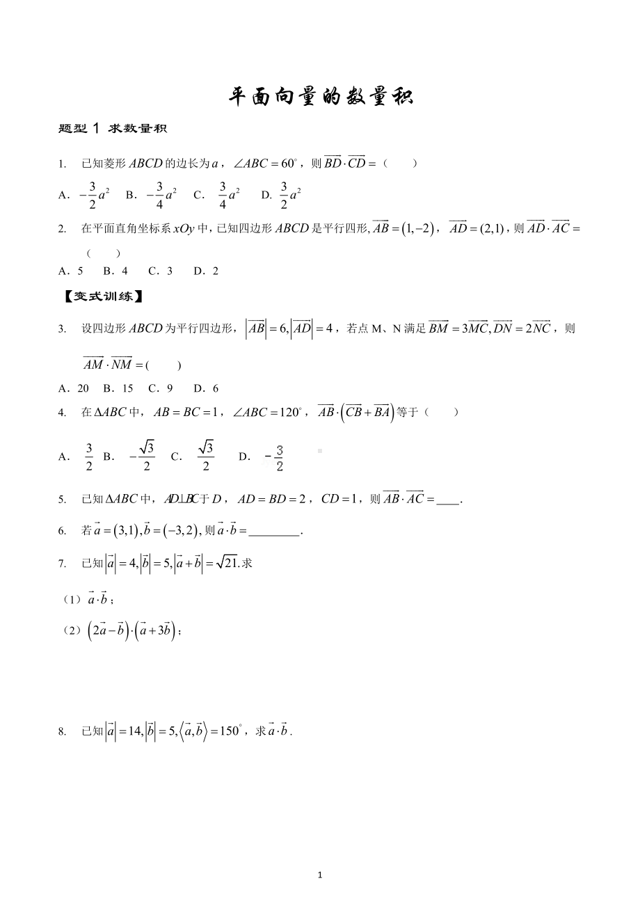 平面向量的数量积题型归纳练习-2023届高三数学一轮复习.docx_第1页