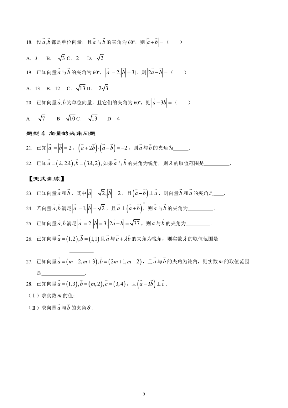 平面向量的数量积题型归纳练习-2023届高三数学一轮复习.docx_第3页