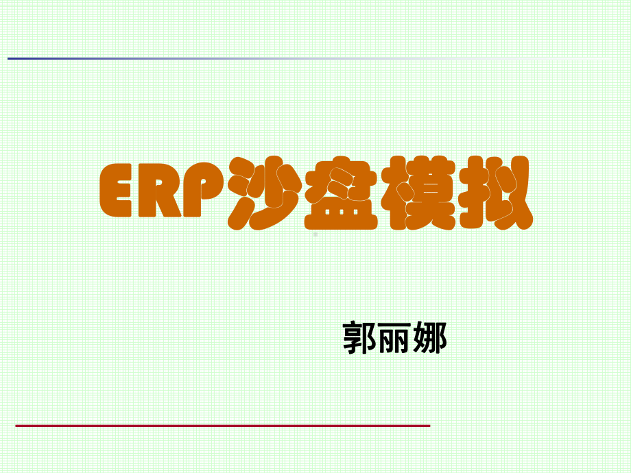 ERP沙盘模拟教学系统课程设计.ppt_第1页