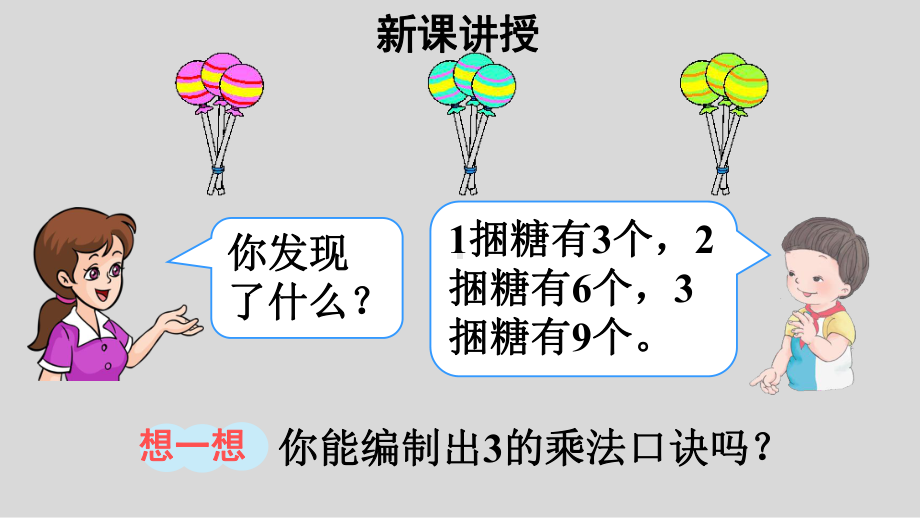 二年级数学上册课件-4.2.22、3、4的乘法口诀（3）-人教版(共9张PPT).pptx_第3页