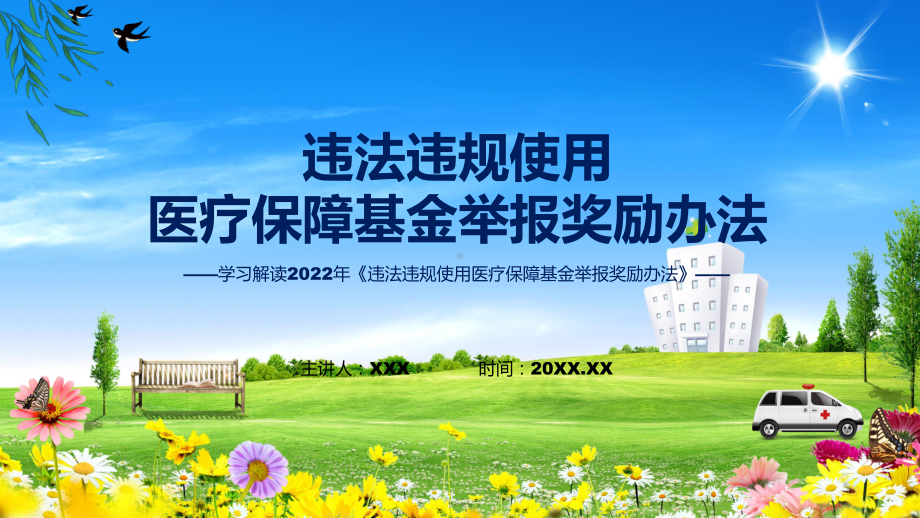 权威发布违法违规使用医疗保障基金举报奖励办法办法课程ppt讲座.pptx_第1页