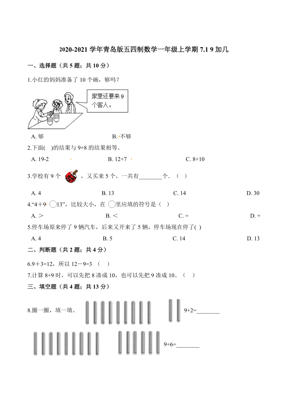 一年级上册数学一课一练-7.1 9加几 青岛版（五四制）（含解析）.docx_第1页