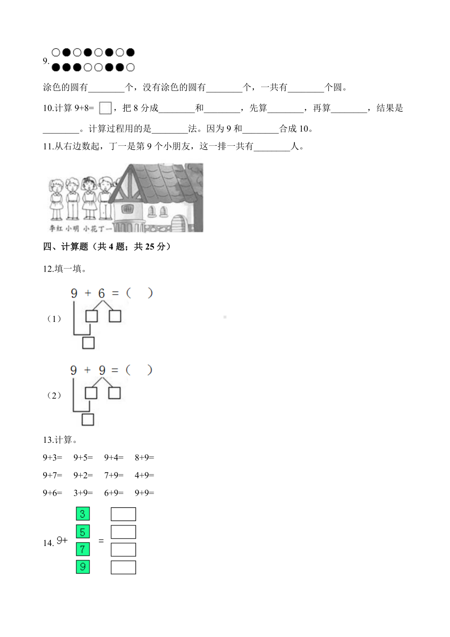 一年级上册数学一课一练-7.1 9加几 青岛版（五四制）（含解析）.docx_第2页