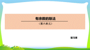 二年级数学下册课件-6 有余数的除法75-人教版(共28张PPT).pptx