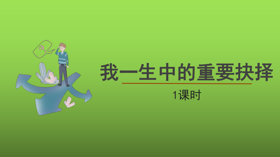 《我一生中的重要抉择》教学一等奖课件.pptx_第1页