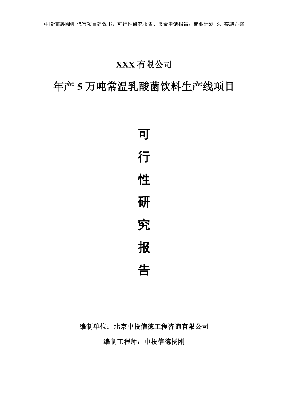 年产5万吨常温乳酸菌饮料生产线可行性研究报告申请建议书.doc_第1页