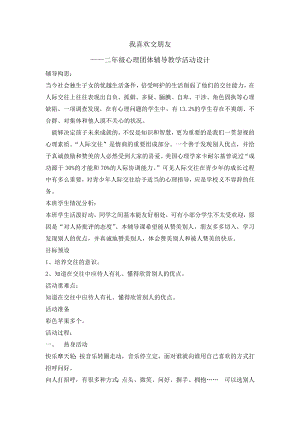 二年级上册心理健康教育教案-我喜欢交朋友 全国通用.doc