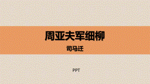 周亚夫军细柳PPT课件4.pptx