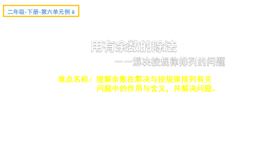 二年级数学下册课件-6 用有余数的除法解决按规律排列的问题18-人教版(共13张PPT).pptx_第1页