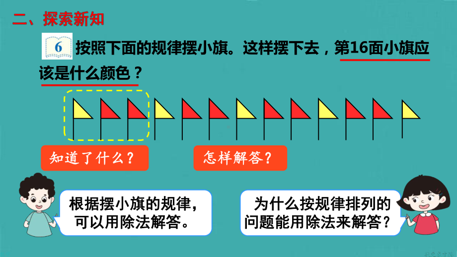 二年级数学下册课件-6 用有余数的除法解决按规律排列的问题18-人教版(共13张PPT).pptx_第3页