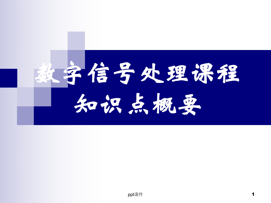 数字信号处理主要知识点整理复习总结课件.ppt_第1页