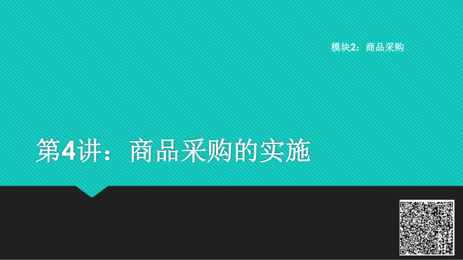 《电子商务商品知识课件》课件2-4 商品采购的实施.pptx_第1页