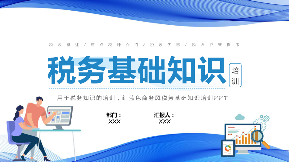 税务基础知识蓝色简约商务风税务基础知识培训ppt学习课件.pptx_第1页