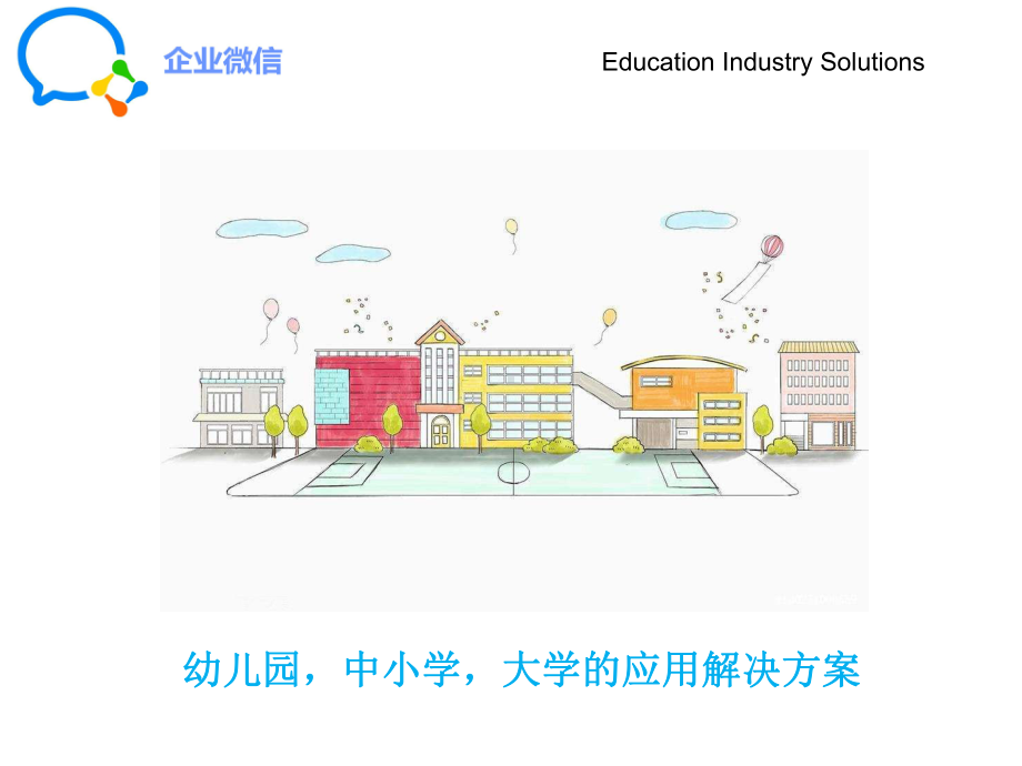 企业微信教育版-学校解决方案.ppt_第1页