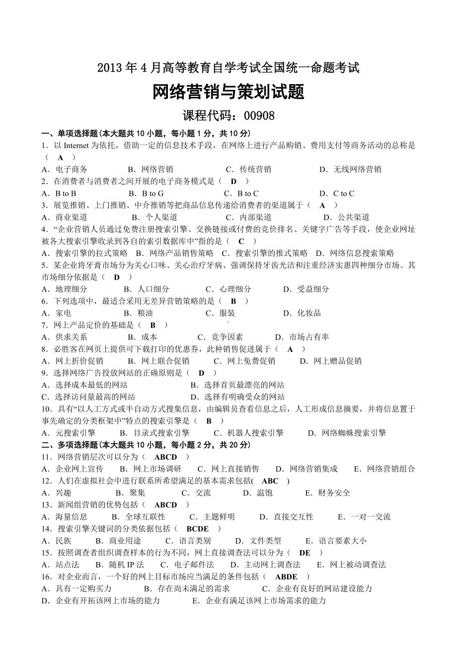 2013年04月自考00908网络营销与策划试题及答案.doc_第1页