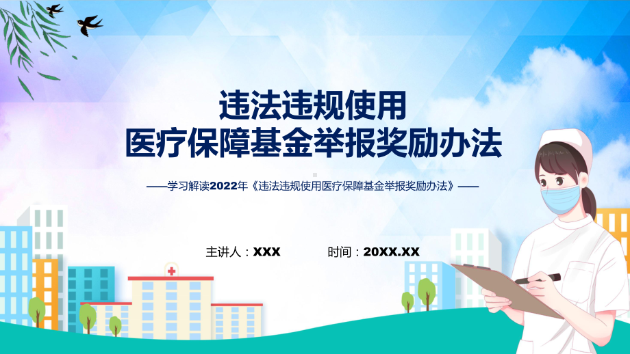 专题讲座违法违规使用医疗保障基金举报奖励办法ppt学习课件.pptx_第1页