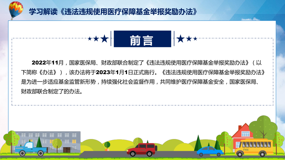 专题讲座违法违规使用医疗保障基金举报奖励办法ppt学习课件.pptx_第2页